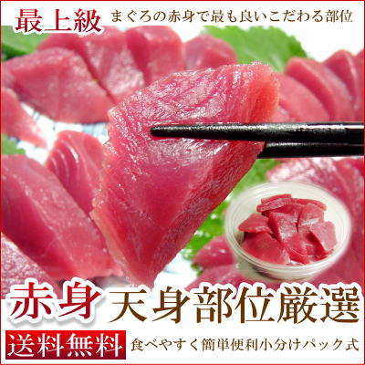 【送料無料】潤いあふれる「赤の幸」本まぐろ&南まぐろ!天身部位厳選”『赤身パック!』贈り物に詰め合わせ720g』【あす楽対応】【ギフト】【楽ギフ_メッセ】 【母の日】※解凍レシピ付※食べやすく簡単便利に"