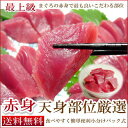【送料無料】潤いあふれる「赤の幸」南まぐろ!天身部位厳選”『赤身パック!』贈り物にたっぷり600g』【あす楽対応】【ギフト】【楽ギフ_メッセ】 【御祝】【年越し】【お歳暮】【グルメ201212_食品】