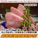 国産限定 天然 本まぐろ国産【ブランド】大とろ・お届け致しま...