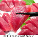 【送料無料】潤いあふれる「赤の幸」南まぐろ!天身部位厳選”『赤身パック!』贈り物に「つのとろ」特典付キャンペーン【あす楽対応】【ギフト】【楽ギフ_メッセ】【年越し】【お歳暮】【グルメ201212_食品】