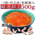 新物入荷★★贈る特集【国産 無添加】特印3厳選塩いくら【500g】お客様感謝期間限定特別フェア【あす楽対応】【smtb-T】【父の日】【お中元】
