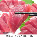 【送料無料】ずっしり♪≪900g〜1kg版!南まぐろ!天身部...