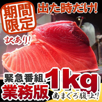 【緊急☆特別番組!"】出た時限定!"南まぐろ腹上!!輪切り『1kg”詰め!"』赤身・中とろ・大とろを！【訳あり】業務版卸市SP!【お歳暮】【年末年始】【年越し】【自宅用】