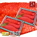 【送料無料】北海道~岩手県産 生筋子(生いくら)季節限定「ずっしり大粒 生すじこ」 2kg