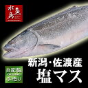 厳選自家製 塩マス(サクラマス 本鱒)1.5~1.9kg