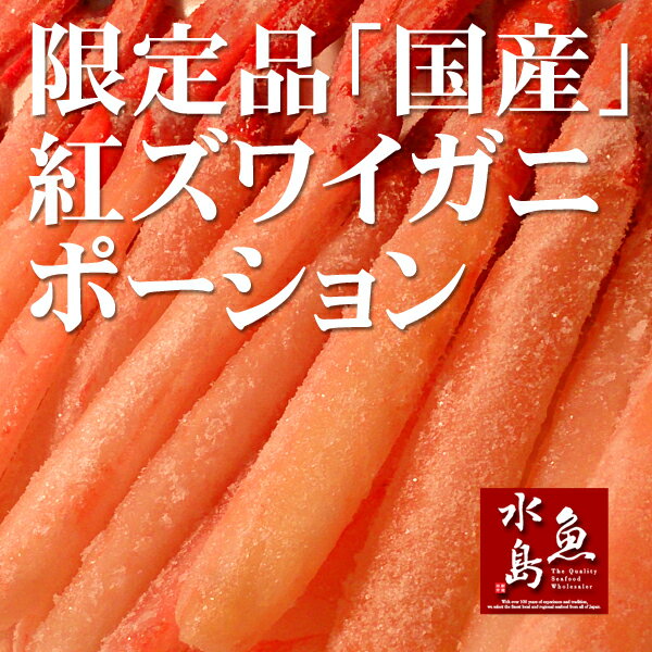国産 紅ズワイカニポーション生 500g 超限定販売品(冷凍)...:uomizushima:10000301