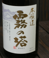 津南醸造　霧の塔　本醸造酒1.8L