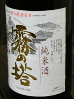 津南醸造　霧の塔　純米酒1.8L