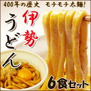 ★【送料無料】伊勢うどんお手軽な6食 パワースポット伊勢名物 讃岐うどんと対極の柔らかこ...