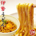 【送料無料】伊勢うどんお徳用12食 パワースポット伊勢名物 ...