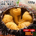 【最安値に挑戦中】うに 雲丹 ウニ 冷凍生うに 無添加 10...
