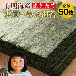 【365日配送】海苔 50枚 <strong>送料無</strong>料 訳あり 有明産高級焼きのり 焼き海苔 焼きのり 焼のり 有明海苔 おにぎり 乾海苔 <strong>ポイント消化</strong>