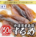 するめ スルメ あたりめ 北海道産 無添加 約150