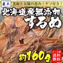 【期間限定1000円→899円!最安値!】するめ スルメ あたりめ 北海道産 無添加 約