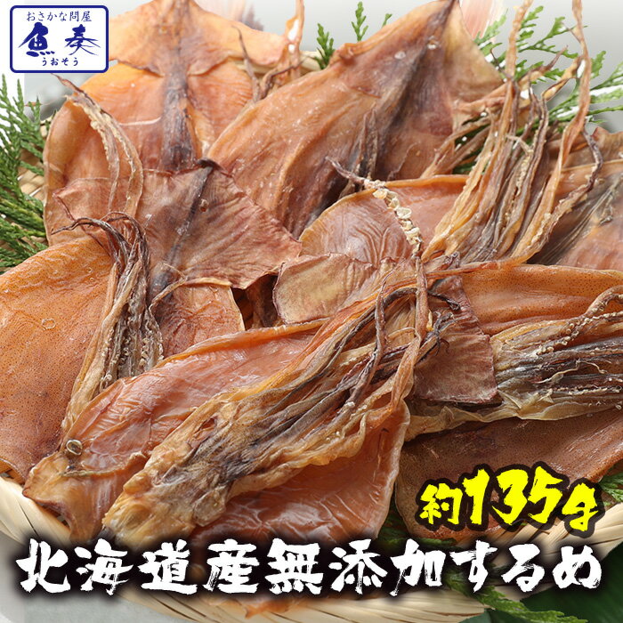 【期間限定1080円】するめ スルメ あたりめ 北海道産 無添加 約150g ゲソ付 送料無料 メール便 ポイント消化 ポッキリ 珍味 訳あり グルメ 最安値挑戦 お取り寄せ おつまみセット おかず セット