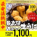 【 年始発送!限界価格でご提供! 】【最安値に挑戦中】うに ...