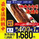 【ゲリラセール1680円→1480円!】【 年始発送!限界価格でご提供! 】【超ウルトラビッグサイズ!380g〜400g】特大うなぎ ウナギ 鰻 うなぎ蒲焼 土用 丑の日 うなぎ長焼 訳あり 中国産 超特大 380g〜400gの超ビッグサイズ!【見たことのない大きさ】