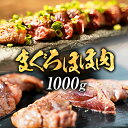 鮪ほほ肉 メガ盛り1kg まぐろ 鮪 希少部位 ほっぺ ステーキ【注意】北海道、沖縄は追加送料を756円加算し、ご請求いたします。 お取り寄せ バーベキュー 海鮮 BBQ お取り寄せ お試し
