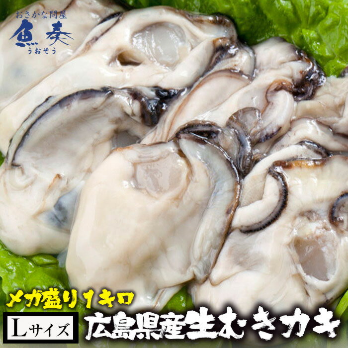 母の日 父の日 2024 ギフト 【複数買いでお得なクーポン】かき カキ 牡蠣 大粒 広島産 剥きかき 1kg（解凍後約850g/40個前後 Lサイズ） 送料無料 【注意】北海道、沖縄は追加送料を997円加算し、ご請求いたします。 <strong>生牡蠣</strong> 生剥き牡蠣 広島牡蠣