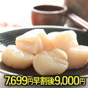 【早割7699円終了後9000円】ほたて ホタテ 帆立【訳あ...