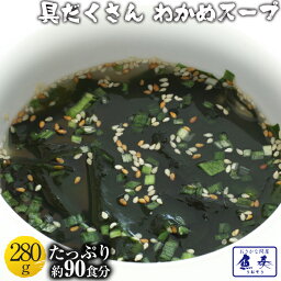 <strong>わかめスープ</strong> ワカメ 若芽 わかめ たっぷり90人前 280g <strong>送料無料</strong> 海藻 ミネラル ダイエット 健康 朝食 <strong>ポイント消化</strong> セット ごはん <strong>ポイント消化</strong> <strong>ポイント消化</strong>