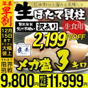 【年末早割2199円OFF実施中!!】ほたて ホタテ 帆立【...