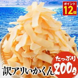 【期間限定！1,000円さらにポイント12倍！】 <strong>1000円</strong>ポッキリ <strong>送料無料</strong> イカ燻製 <strong>いか</strong>燻製 最安値挑戦 <strong>いか</strong>くん 訳あり 破格 メガ盛り 珍味 200g メール便 酒の肴 在宅 おつまみ ポイント消化 お試し ポイント消化 千円 千円<strong>ぽっきり</strong> 千円ポッキリ