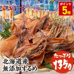 【期間限定ポイント5倍！】 するめ スルメ あたりめ 北海道産 無添加 約135g ゲソ付 送料無料 メール便 ポイント消化 珍味 訳あり グルメ 最安値挑戦 おつまみセット セット業務用 食品 訳あり ワケあり わけあり 在庫<strong>処分</strong> アウトレット