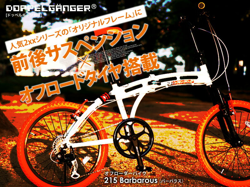 DOPPELGANGER　215 Barbarous 20インチ アルミ 折りたたみ 自転車　前後サスペンション付きLEDライト、ワイヤーロック付属※北海道(1260円)と離島・沖縄(2100円)は送料がかかります。