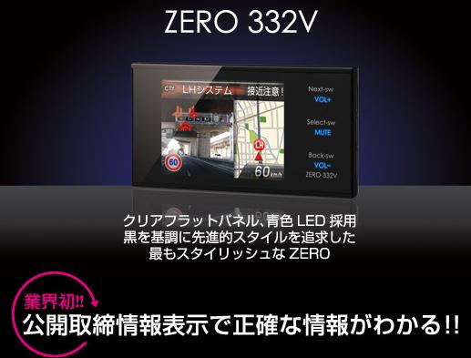 COMTEC(コムテック)　ZERO 332VGPS レーダー探知機