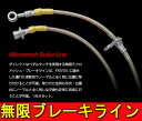 無限 / MUGEN ミクロメッシュ ブレーキライン 車両1台分 CR-Z (ZF1)ZF2 インサイト (ZE2) シビックR (FD2/EP3/EK4/EK9) インテグラR (DC5) インスパイア (UC1) アコード (CL7/CL9/CM2) オデッセイ (RB1-4)