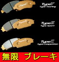 無限 / MUGEN ブレーキパッド タイプS (タイプスポーツ) フロント CR-Z (ZF1/ZF2) シビックR (FD2/FN2/EP3/EK9) S2000 (AP1/AP2) インテグラ (DC5/DC2/DB8) NSX (NA1/NA2) アコードユーロR (CL7) アコード (CM2/CF4/CL1) Fit (GE6-9/GD1-4)