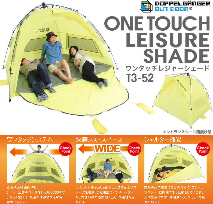 DOPPELGANGER OUTDOOR(R) (ドッペルギャンガーアウトドア) ワンタッチ レジャーシート 　T3-52 3人用テント 折り畳み傘のように開くだけで簡単に設置できる！ 【防災・地震・非常・救急 SA】【テント・タープ】【アウトドア】【シート】