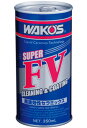 WAKO’S / WAKOS / ワコーズ エンジンオイル添加剤 S-FV (スーパーフォアビークル) SFV【オイル添加剤】【メンテナンス】
