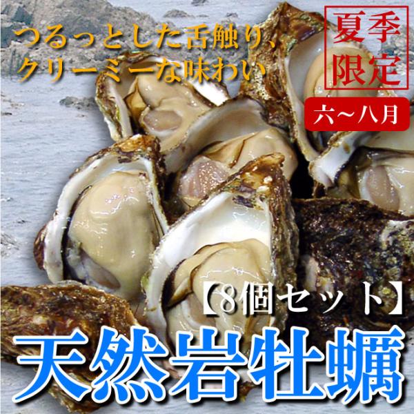 【送料無料】天然岩牡蠣（割ってお届け）8個セット
