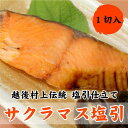 日本海産 サクラマスの塩引き 切身1切