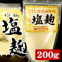 塩麹(200g)