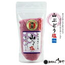 山ぶどう塩 180gスタンド袋