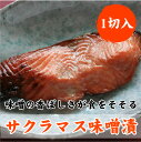 日本海産 サクラマスの味噌漬 1切