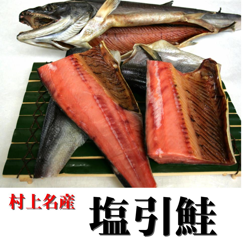 村上名産　塩引鮭（7.0kg）【四つ切りにして】