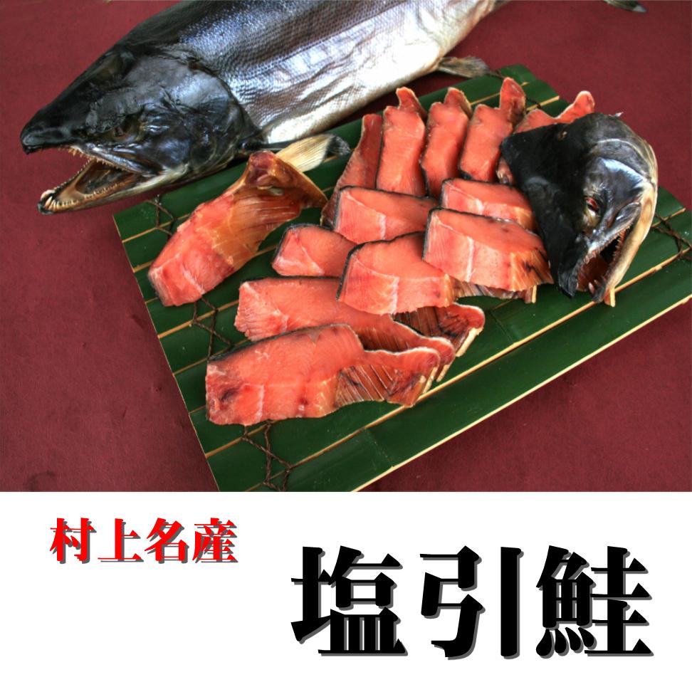 村上名産　塩引鮭（5.5kg）【切身にして】越後村上が誇る郷土の逸品！ 【贈答用にも最適】塩引き鮭 サケ