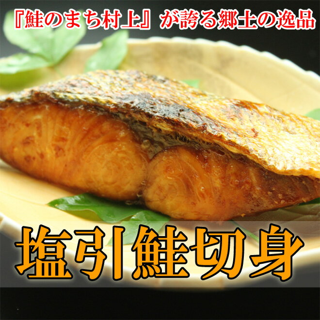 【送料無料】塩引鮭切身(8切）