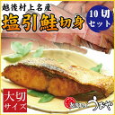 塩引鮭切身大切り10切セット...
