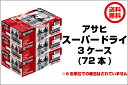 【送料無料】【R】アサヒ スーパードライ 350ml×3ケー...
