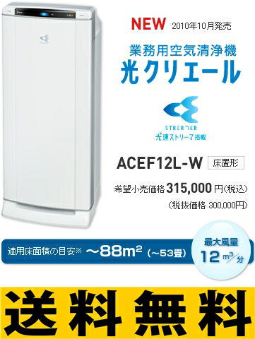 ダイキン　「光速ストリーマ」搭載　業務用空気清浄機　光クリエール　【ACEF12L-W】☆ダイキン　「光速ストリーマ」搭載　業務用空気清浄機　☆