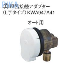 ダイキン エコキュート関連部材 風呂接続アダプター 【KWA947A41】