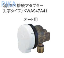 ダイキン エコキュート関連部材 風呂接続アダプター 【KWA947A41】☆ダイキン エコキュート関連部材 風呂接続アダプター☆