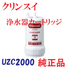  三菱レイヨン 【UZC2000】 クリンスイ浄水器カートリッジ メーカー純正品です(UZC2000T UZC2000SW UZC2000YT は同等品となります)【HLS_DU】