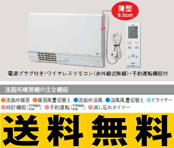 【TYR340R　三乾王】　TOTO　洗面所暖房機　リモコン付　(旧型番：TYR320R)