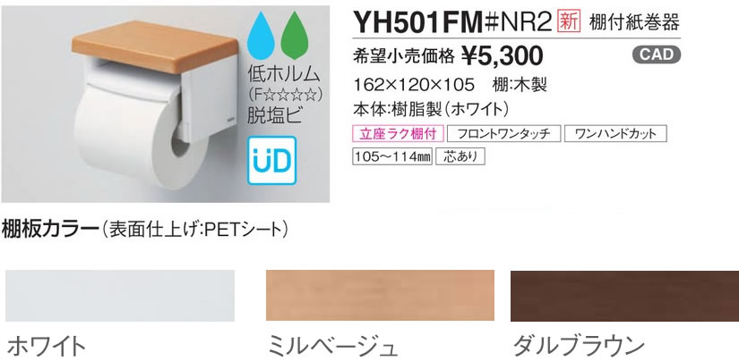 TOTO　棚付紙巻器　【YH501FM】　樹脂製　（棚　木製）